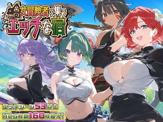 【ファンタジー】【スマホ対応】女冒険者の集うエッチな宿 Ver1.2.0❤｜評価4.67