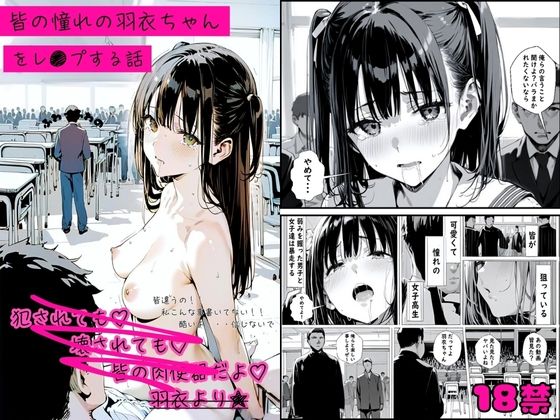 【辱め】皆の憧れの羽衣ちゃんをレ●プする話❤｜評価4.83