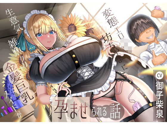 【メイド】生意気雑魚クリ金髪巨乳メイドが変態エロ〇キ坊ちゃまに孕ませられる話❤｜評価