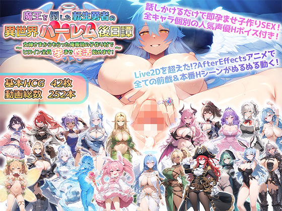 【動画・アニメーション】魔王を倒した転生勇者の異世界ハーレム後日譚〜女神さまからもらった俺専用の子作り村でヒロイン全員孕ませ性活始めます！〜❤｜評価4.00