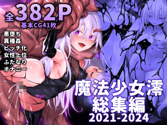 【ふたなり】魔法少女雪宮澪総集編2021-2024❤｜評価3.67