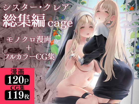 【制服】シスター・クレア総集編 cage❤｜評価4.71
