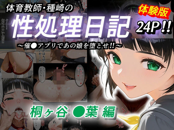 【制服】体育教師・種崎の性処理日記 〜催〇アプリであの娘を堕とせ！！〜 桐ヶ谷●葉編❤｜評価5.00