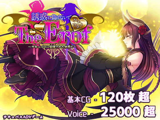 【ファンタジー】サキュせかTE 〜誘惑に負けないで:サキュバスに管理された世界で〜❤｜評価5.00