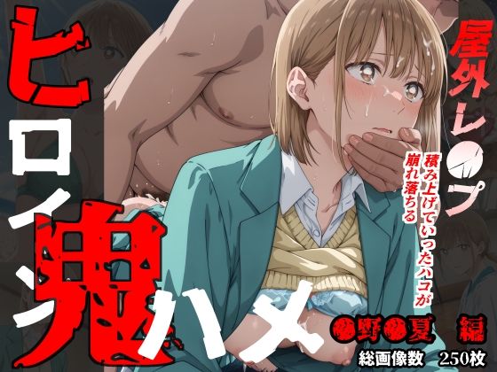 【拘束】ヒロイン鬼ハメ「●野●夏」編❤｜評価1.67