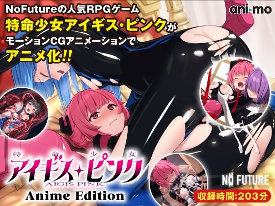 【動画・アニメーション】特命少女アイギス・ピンク Anime Edition❤｜評価