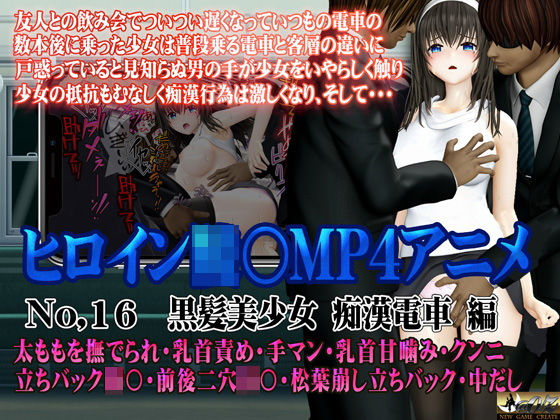 【3DCG】新ヒロイン陵○MP4アニメNo.16［黒髪美少女 痴○電車 編］太ももを撫でられ・乳首責め・手マン・乳首甘噛み・クンニ 立バック陵〇・前後二穴陵〇・松葉崩し立バック・中出し❤｜評価