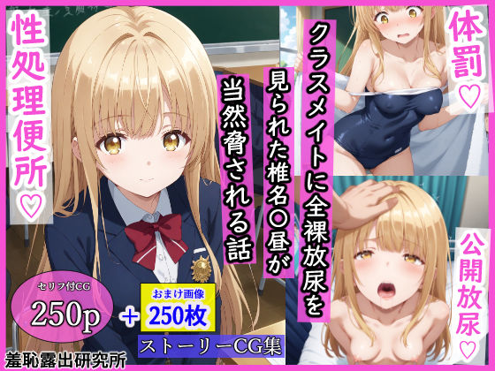 【辱め】クラスメイトに全裸放尿を見られた椎名〇昼が当然脅される話❤｜評価5.00