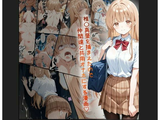 【制服】天使様 椎名真昼風 輪●凌●漫画 4部構成 166P！！❤｜評価