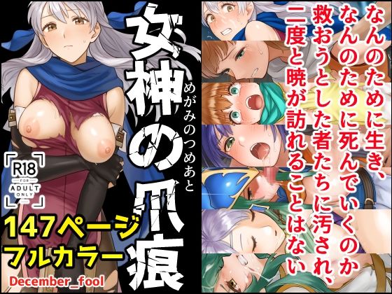 【残虐表現】女神の爪痕❤｜評価5.00