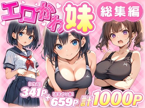 【巨乳】エロかわ妹総集編【8作品＋おまけCG集】❤｜評価