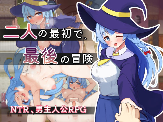 【処女】二人の最初で、最後の冒険❤｜評価5.00