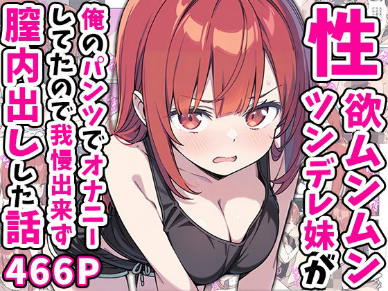 【巨乳】性欲ムンムンツンデレ妹が俺のパンツでオナニーしてたので我慢出来ず膣内出しした話❤｜評価