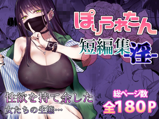 【制服】ぽりうれたん短編集-淫-❤｜評価4.69