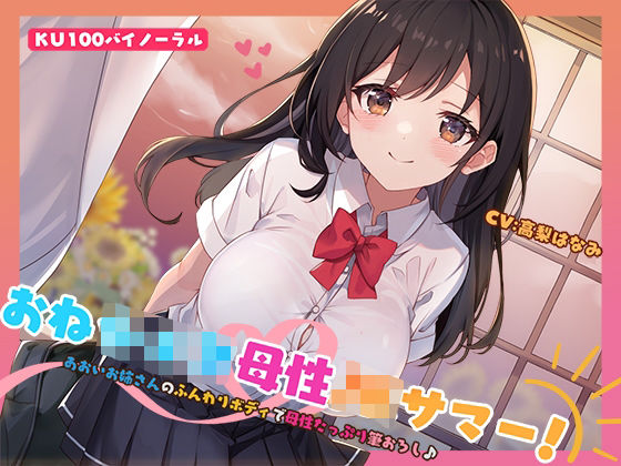 【中出し】【KU100】おねショタ母性JKサマー！あおいお姉さんのふんわりボディで母性たっぷり筆おろし♪❤｜評価5.00