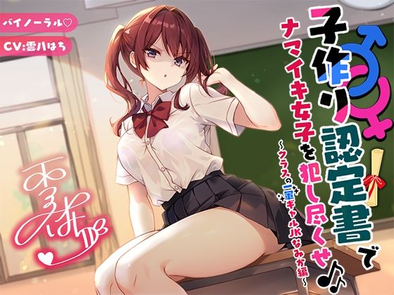 【辱め】【バイノーラル】子作り認定書でナマイキ女子を犯し尽くせ♪♪ 〜クラスの一軍ギャルJKなみか編〜❤｜評価
