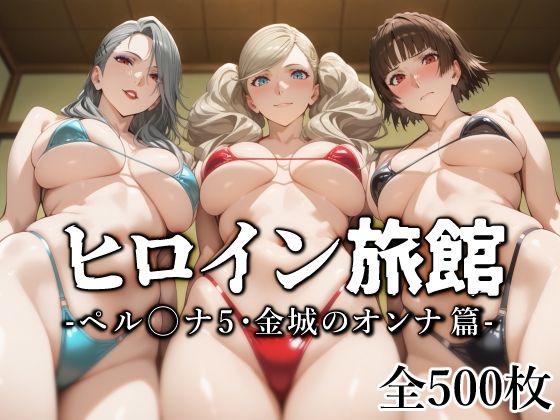 【巨乳】ヒロイン旅館 -ペル◯ナ5・金城のオンナ篇-❤｜評価5.00