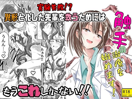 【ギャグ・コメディ】触手の治療を始めます！❤｜評価5.00