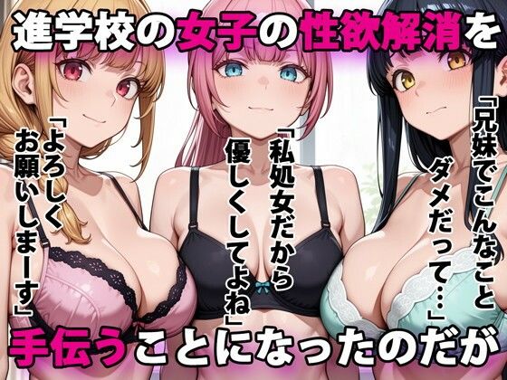 【デモ・体験版あり】進学校の女子の性欲解消を手伝うことになったのだが❤｜評価3.83