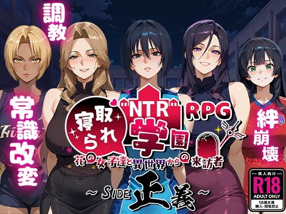 【ファンタジー】NTR寝取られ学園〜花の女子達と異世界からの来訪者〜 SIDE正義❤｜評価4.67
