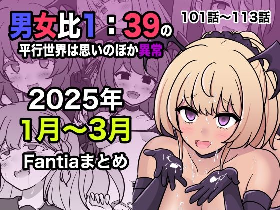 【処女】男女比1:39の平行世界は思いのほか異常（Fantia2025年1月〜3月まとめ）❤｜評価5.00