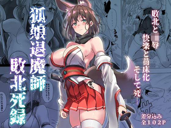 【巫女】狐娘退魔師敗北死録❤｜評価