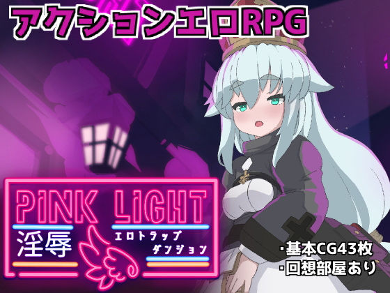 【ファンタジー】PINKLIGHT 淫辱エロトラップダンジョン❤｜評価4.00