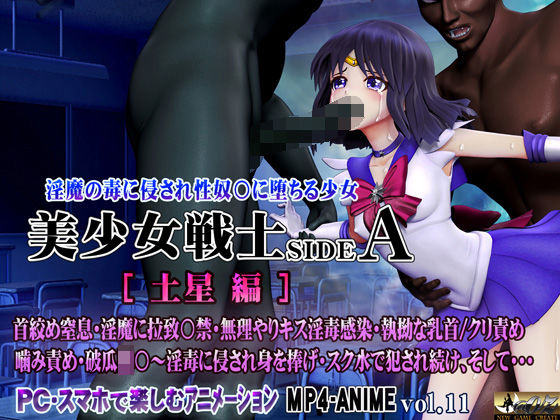 【3DCG】美少女戦士sideA［土星編］淫魔の毒に侵され性奴○に堕ちる少女 首絞め窒息・淫魔に拉致〇禁・無理やりキス淫毒感染・執拗な乳首/クリ責め 噛み責め・破瓜陵〇〜淫毒に侵され身を捧げ・スク水で犯●れ続け、そして…❤｜評価