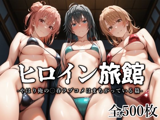 【水着】ヒロイン旅館 -やはり俺の◯春ラブコメはまちがっている篇-❤｜評価5.00