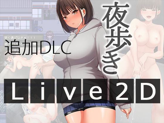 【辱め】夜歩きDLC -Live2D-❤｜評価4.00