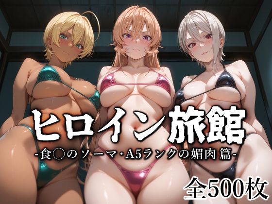 【巨乳】ヒロイン旅館 -食◯のソーマ・A5ランクの媚肉篇-❤｜評価5.00