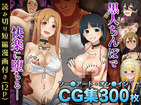 【イラスト・CG集】【SA〇CG集】黒人男性のデカチンに快楽堕ちするヒロイン達＆女体化調教されるキ●ト【BBCシリーズ】❤｜評価4.67