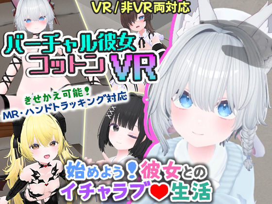 【シミュレーション】バーチャル彼女VR コットン【VR/非VR両対応】❤｜評価4.20