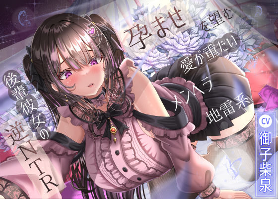 【幼なじみ】孕ませを望む愛が重たいメンヘラ地雷系後輩彼女の逆NTR❤｜評価