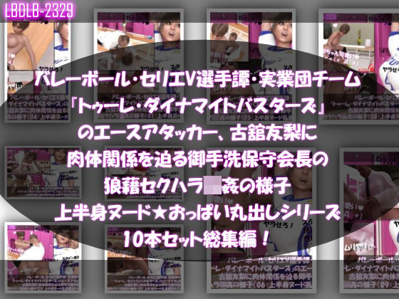 【3DCG】【●500△500】バレーボール・セリエV選手譚・実業団チーム『トゥーレ・ダイナマイトバスターズ』のエースアタッカー、古舘友梨に肉体関係を迫る御手洗保守会長の狼藉セクハラ強●の様子（上半身ヌード★オッパイ丸出しシリーズ10本セット総集編！）❤｜評価