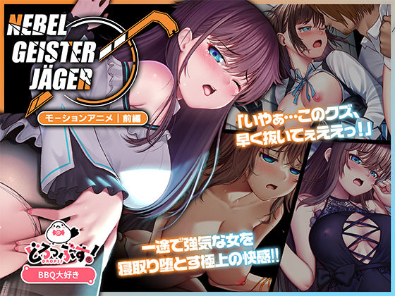 【動画・アニメーション】Nebel Geisterjäger 〜 始まりの子羊 モーションアニメ（前編）❤｜評価4.50