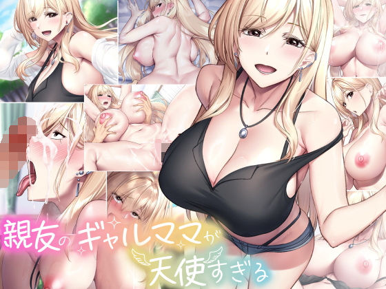【巨乳】親友のギャルママが天使すぎる❤｜評価4.64