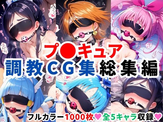 【拘束】プ〇キュア調教CG集総集編【全1000枚/キ●アホワイト/キ●アブラック/キ●アメロディ/キ●アビューティ/キ●アマリン】❤｜評価4.00