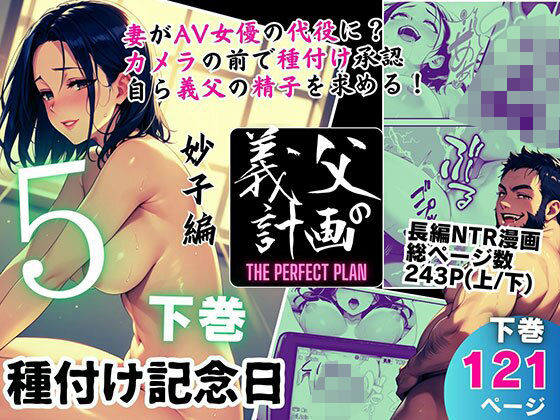 【デモ・体験版あり】義父の計画 5 〜種付け記念日〜 妙子編 （下巻）❤｜評価5.00