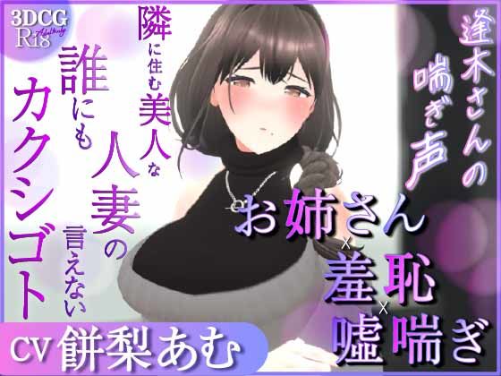 【3DCG】【耳元喘ぎ】逢木さんの喘ぎ声 〜隣に住む美人な人妻の誰にも言えないカクシゴト〜【バイノーラル】❤｜評価2.00