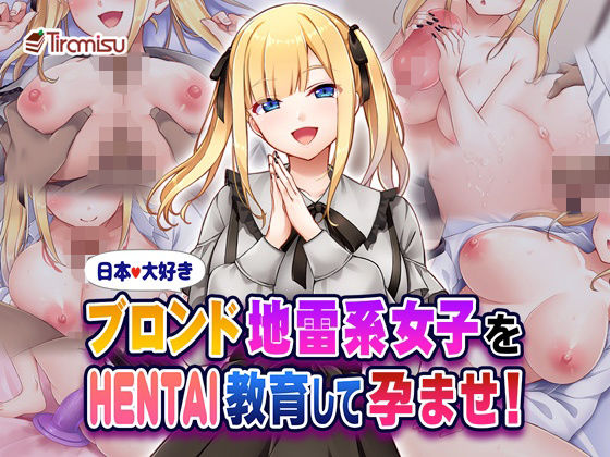 【処女】日本大好きブロンド地雷系女子をHENTAI教育して孕ませ！❤｜評価5.00