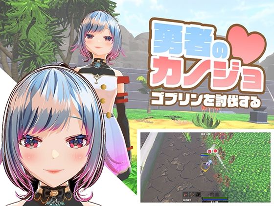 【3DCG】勇者のカノジョ ゴブリンを討伐する❤｜評価4.00