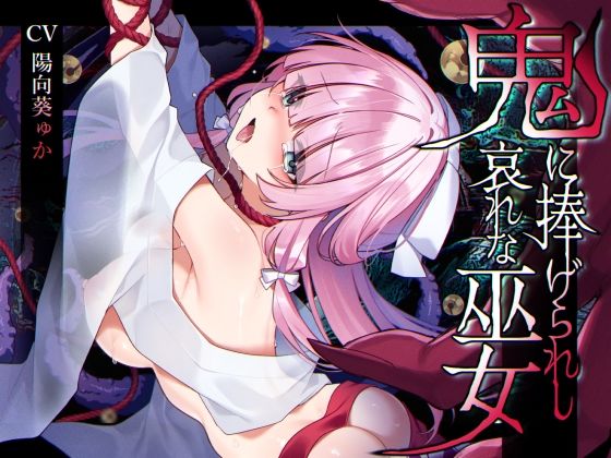 【辱め】【ミニCG集付き】鬼に捧げられし哀れな巫女〜清廉潔白な巫女様は村人に裏切られ鬼の伴侶＜肉奴○＞として昼夜問わず嬲られる〜❤｜評価5.00