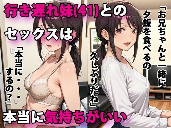 【デモ・体験版あり】行き遅れ妹（41）とのセックスは本当に気持ちがいい❤｜評価4.31