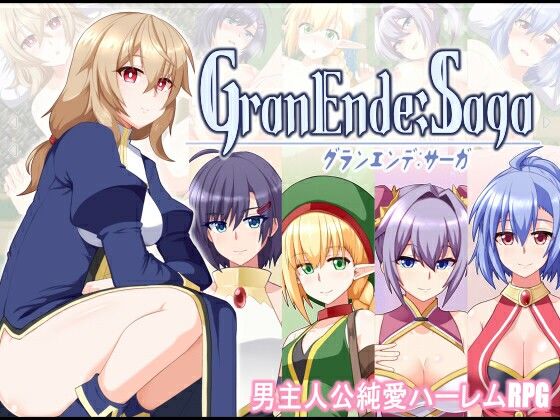 【ファンタジー】GranEnde:Saga❤｜評価4.20