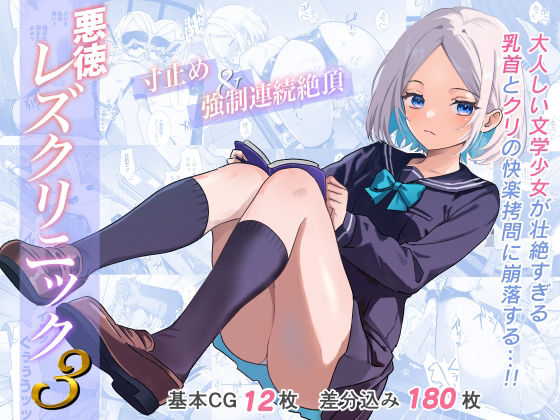 【拘束】悪徳レズクリニック3❤｜評価