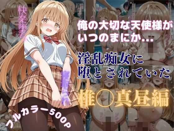 【辱め】俺の大切な天使様がいつのまにか淫乱痴女に堕とされていた❤｜評価5.00