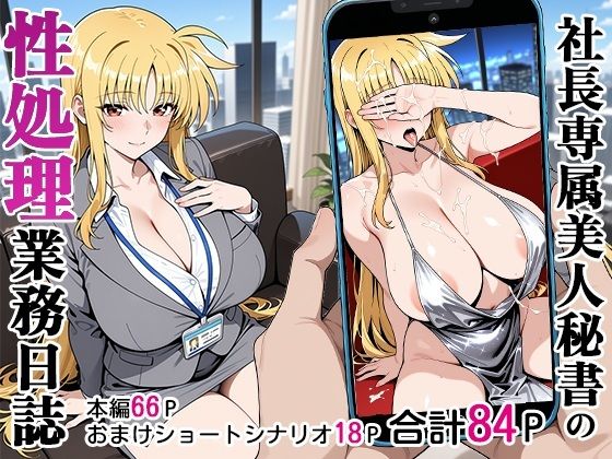 【秘書】社長専属美人秘書の性処理業務日誌❤｜評価4.80