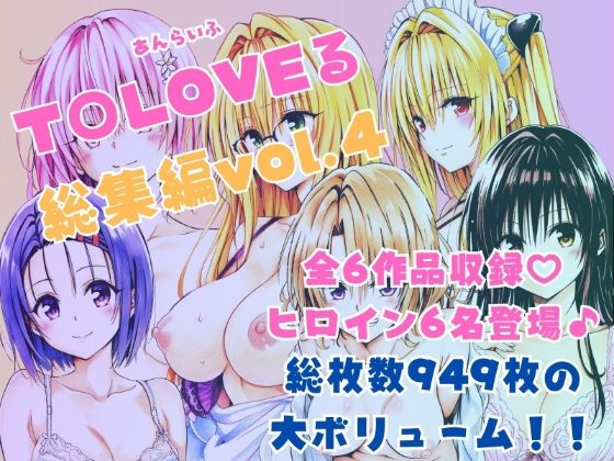 【制服】ToLOVEる総集編Vol.4❤｜評価