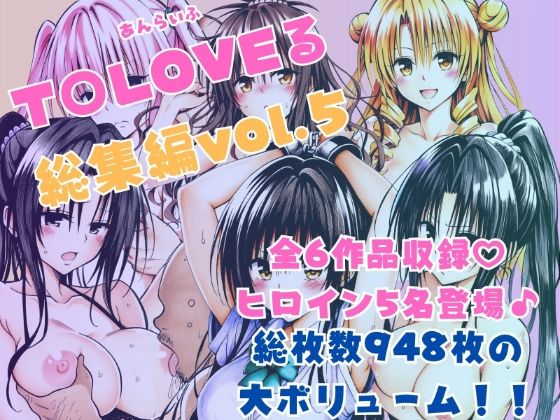 【拘束】ToLOVEる総集編Vol.5❤｜評価4.00